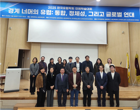 EU연구소, 2025년 한국유럽학회 연례학술대회 참가 이미지